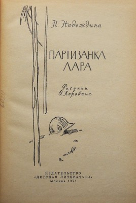 Надеждина Н. Партизанка Лара / Рис. О. Коровина. М.: Издательство «Детская литература», 1971.